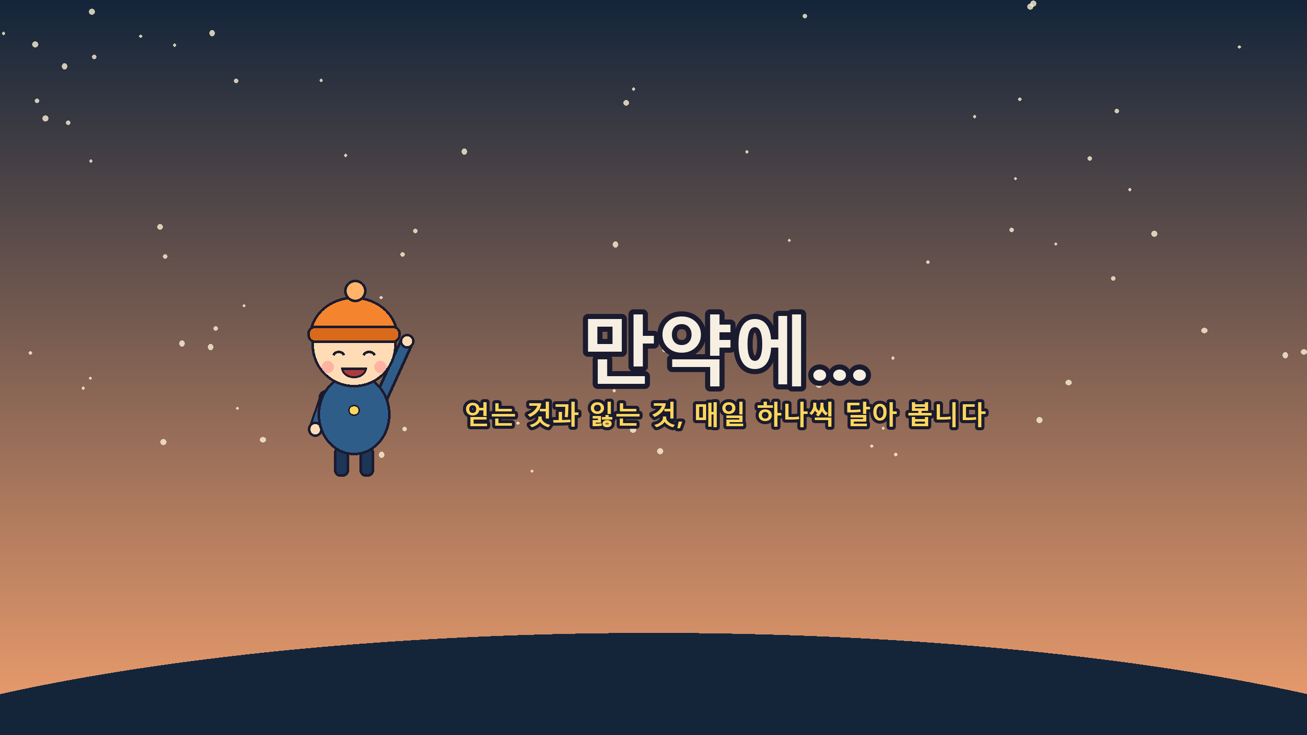 만약에...